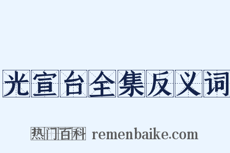 光宣台全集反义词是什么意思的图片